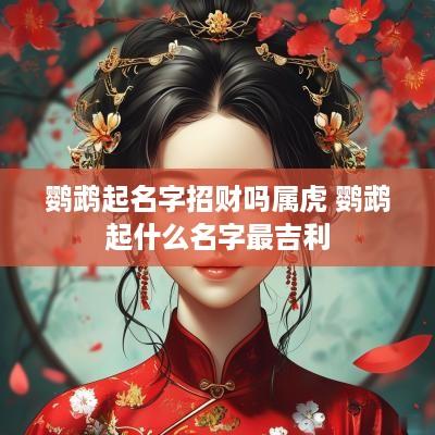 鹦鹉起名字招财吗属虎 鹦鹉起什么名字最吉利