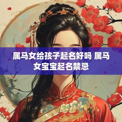 属马女给孩子起名好吗 属马女宝宝起名禁忌