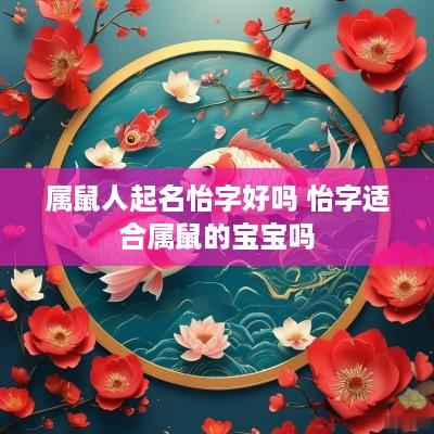 属鼠人起名怡字好吗 怡字适合属鼠的宝宝吗