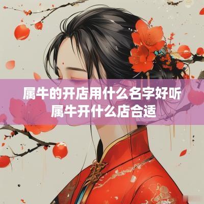 属牛的开店用什么名字好听 属牛开什么店合适