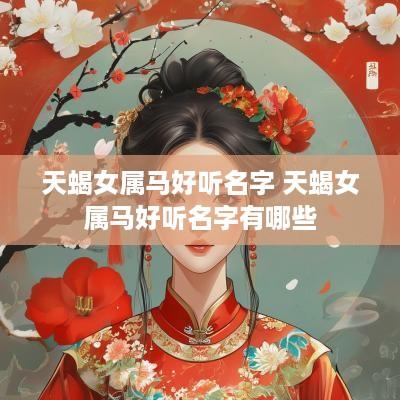 天蝎女属马好听名字 天蝎女属马好听名字有哪些