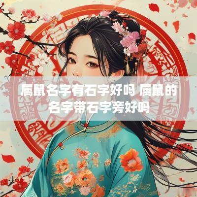 属鼠名字有石字好吗 属鼠的名字带石字旁好吗