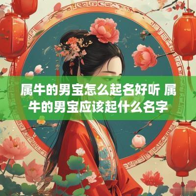 属牛的男宝怎么起名好听 属牛的男宝应该起什么名字