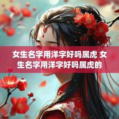 女生名字用洋字好吗属虎 女生名字用洋字好吗属虎的