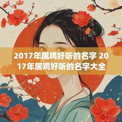 2017年属鸡好听的名字 2017年属鸡好听的名字大全