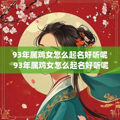 93年属鸡女怎么起名好听呢 93年属鸡女怎么起名好听呢 93年属鸡女怎么起名好听呢 93年属鸡女怎么起名好听呢