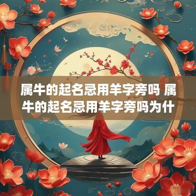 属牛的起名忌用羊字旁吗 属牛的起名忌用羊字旁吗为什么