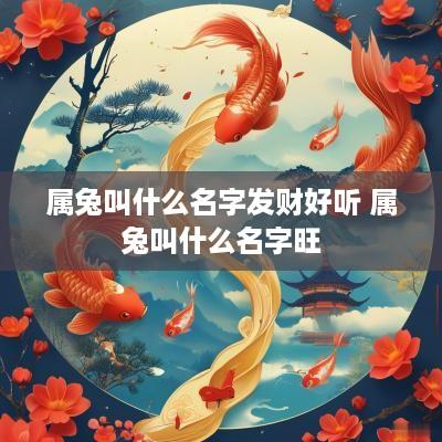 属兔叫什么名字发财好听 属兔叫什么名字旺