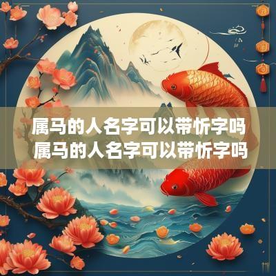 属马的人名字可以带忻字吗 属马的人名字可以带忻字吗女孩
