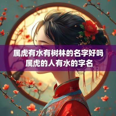属虎有水有树林的名字好吗 属虎的人有水的字名