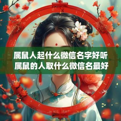 属鼠人起什么微信名字好听 属鼠的人取什么微信名最好