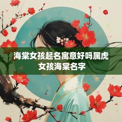 海棠女孩起名寓意好吗属虎 女孩海棠名字