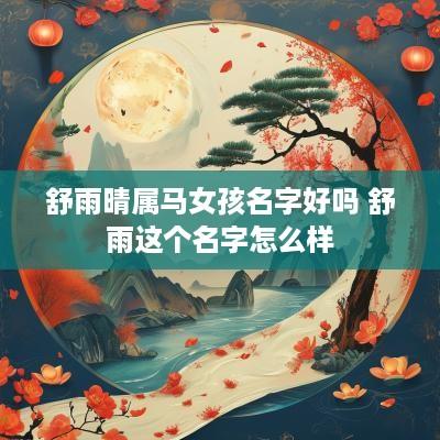 舒雨晴属马女孩名字好吗 舒雨这个名字怎么样