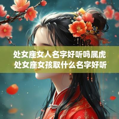 处女座女人名字好听吗属虎 处女座女孩取什么名字好听