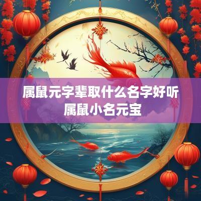 属鼠元字辈取什么名字好听 属鼠小名元宝