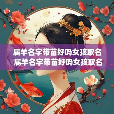 属羊名字带苗好吗女孩取名 属羊名字带苗好吗女孩取名大全