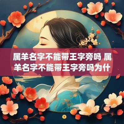 属羊名字不能带王字旁吗 属羊名字不能带王字旁吗为什么