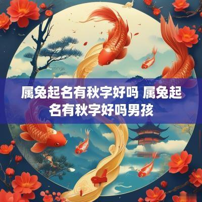 属兔起名有秋字好吗 属兔起名有秋字好吗男孩