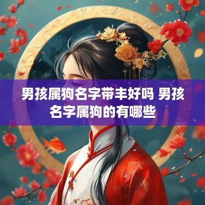 男孩属狗名字带丰好吗 男孩名字属狗的有哪些