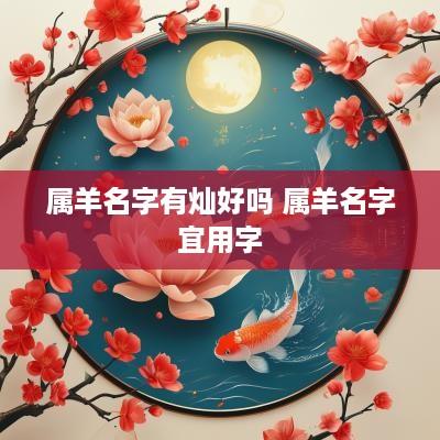 属羊名字有灿好吗 属羊名字宜用字