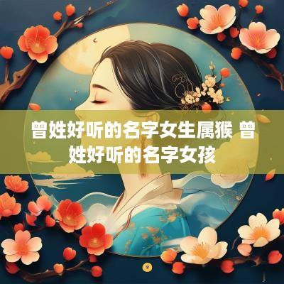 曾姓好听的名字女生属猴 曾姓好听的名字女孩