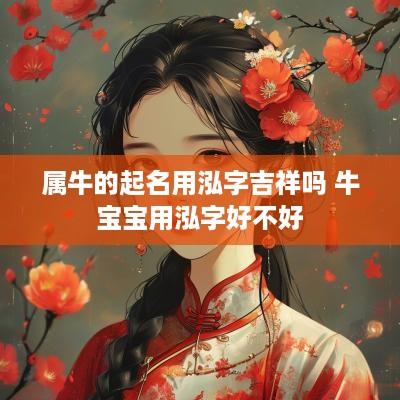 属牛的起名用泓字吉祥吗 牛宝宝用泓字好不好