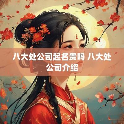 八大处公司起名贵吗 八大处公司介绍