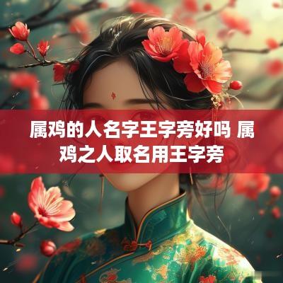 属鸡的人名字王字旁好吗 属鸡之人取名用王字旁