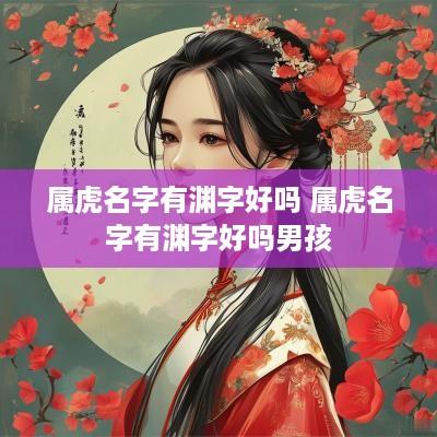 属虎名字有渊字好吗 属虎名字有渊字好吗男孩