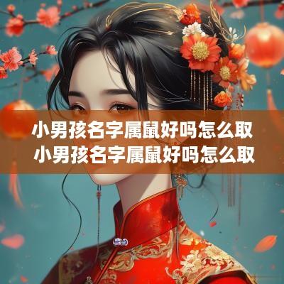 小男孩名字属鼠好吗怎么取 小男孩名字属鼠好吗怎么取名