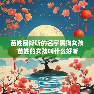苗姓最好听的名字属狗女孩 苗姓的女孩叫什么好听