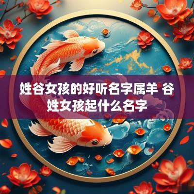 姓谷女孩的好听名字属羊 谷姓女孩起什么名字