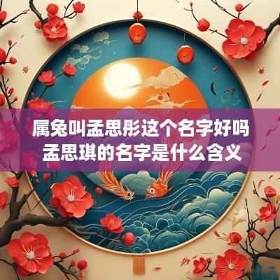属兔叫孟思彤这个名字好吗 孟思琪的名字是什么含义