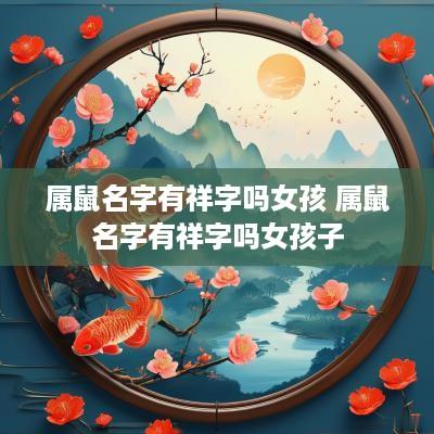 属鼠名字有祥字吗女孩 属鼠名字有祥字吗女孩子