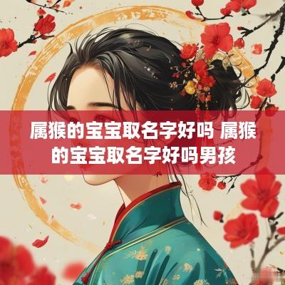 属猴的宝宝取名字好吗 属猴的宝宝取名字好吗男孩