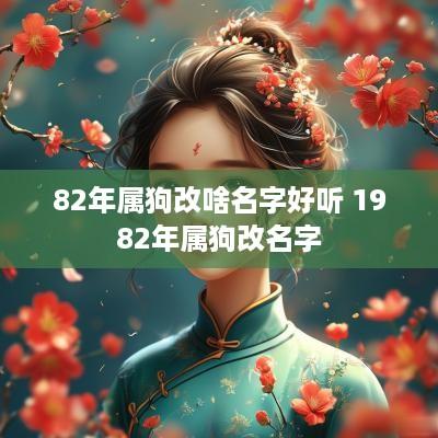 82年属狗改啥名字好听 1982年属狗改名字