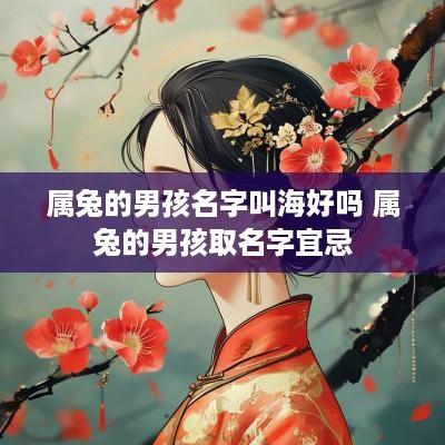 属兔的男孩名字叫海好吗 属兔的男孩取名字宜忌