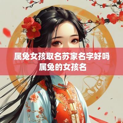 属兔女孩取名苏家名字好吗 属兔的女孩名