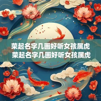 荣起名字几画好听女孩属虎 荣起名字几画好听女孩属虎的