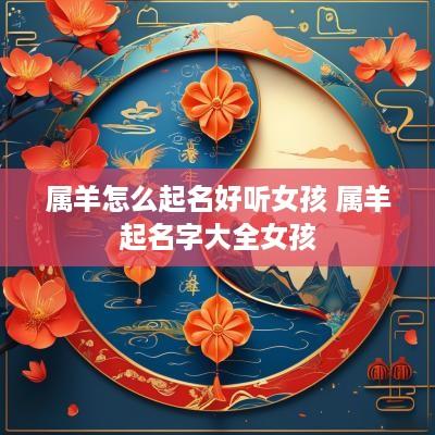 属羊怎么起名好听女孩 属羊起名字大全女孩