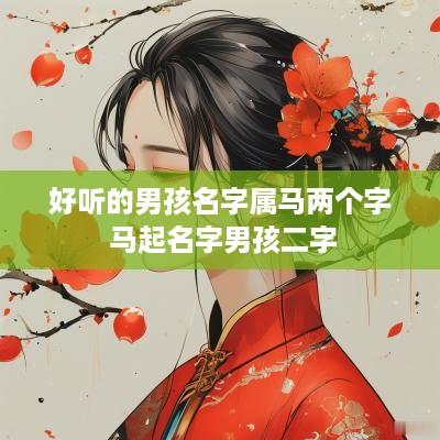 好听的男孩名字属马两个字 马起名字男孩二字