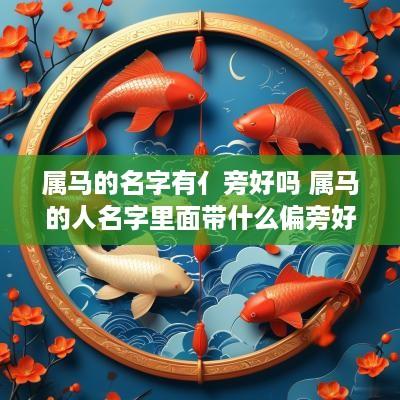 属马的名字有亻旁好吗 属马的人名字里面带什么偏旁好