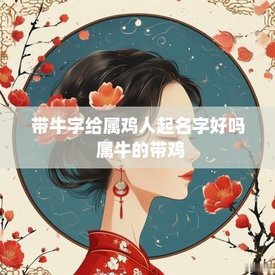 带牛字给属鸡人起名字好吗 属牛的带鸡