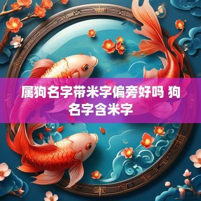属狗名字带米字偏旁好吗 狗名字含米字