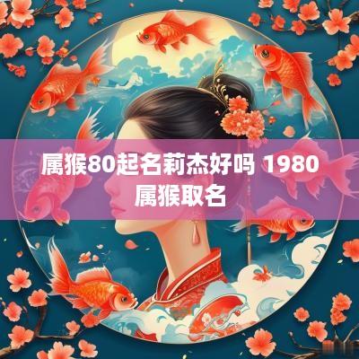 属猴80起名莉杰好吗 1980属猴取名