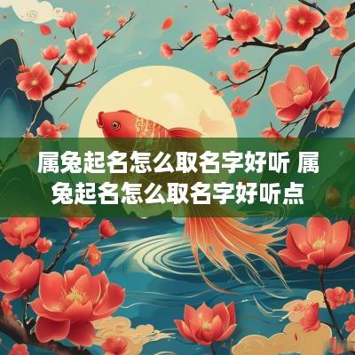 属兔起名怎么取名字好听 属兔起名怎么取名字好听点