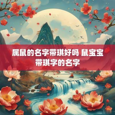 属鼠的名字带琪好吗 鼠宝宝带琪字的名字