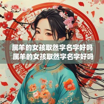 属羊的女孩取然字名字好吗 属羊的女孩取然字名字好吗