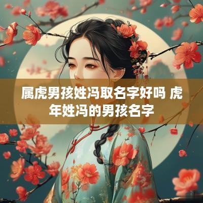 属虎男孩姓冯取名字好吗 蛇年姓冯的男孩名字