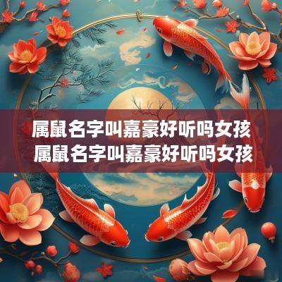 属鼠名字叫嘉豪好听吗女孩 属鼠名字叫嘉豪好听吗女孩子